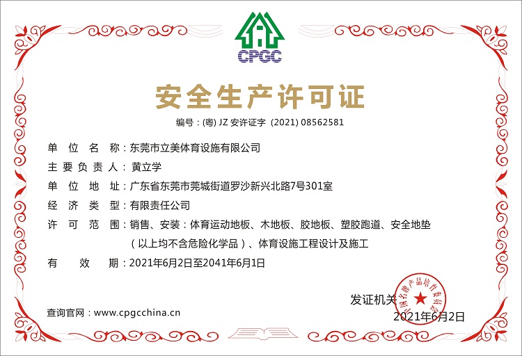 安全生产许可证